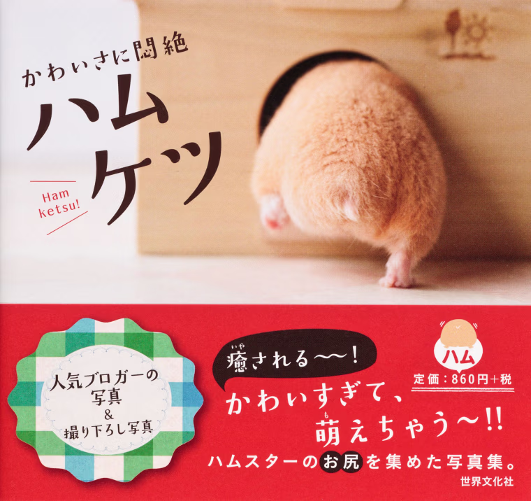 The cover of the book 'Hamuketsu, You Could Faint by Its Cuteness'.